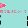 抜歯後の生活について