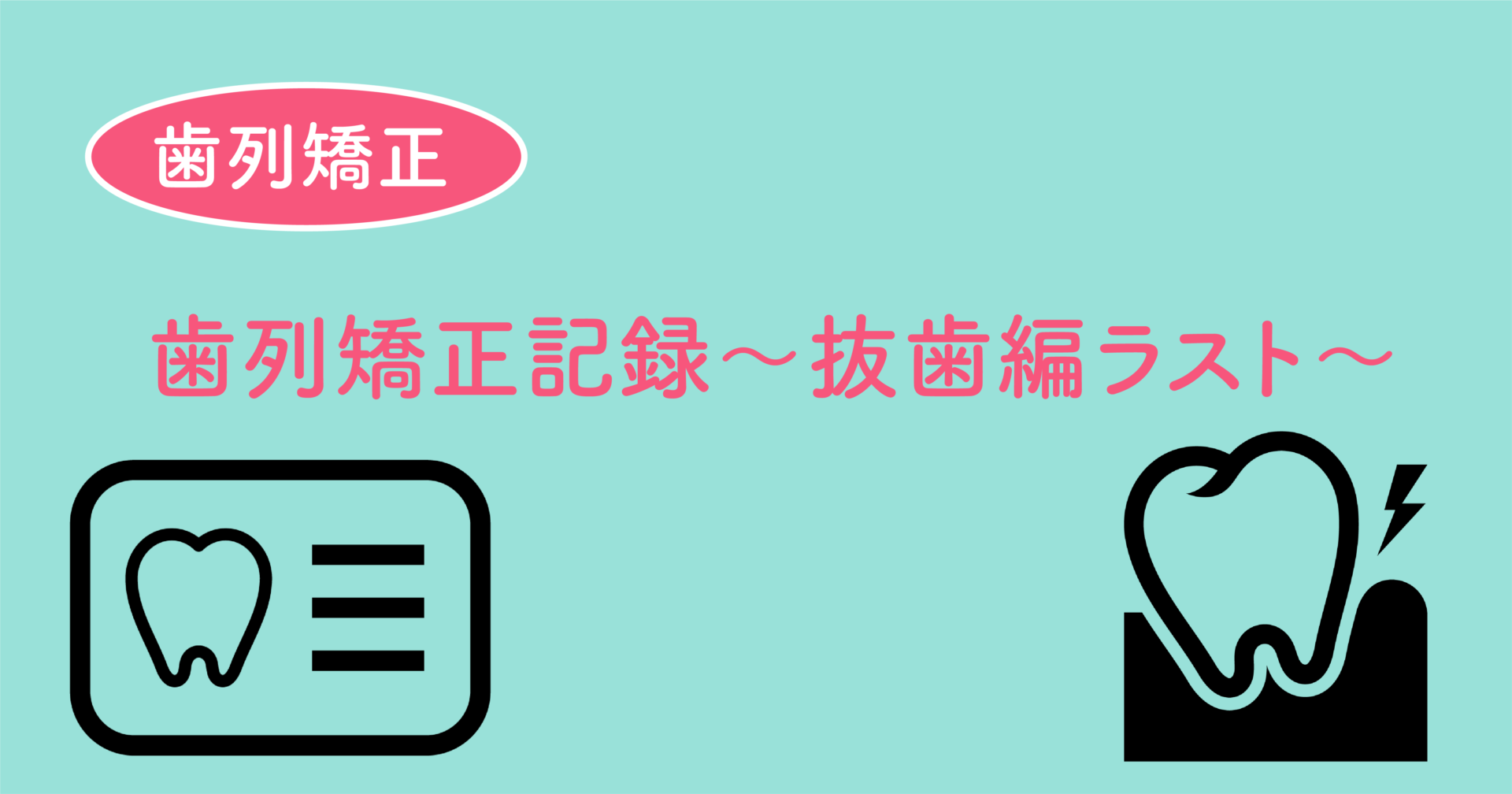 歯列矯正記録〜抜歯編ラスト〜