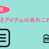 歯磨きアイテムのあれこれ