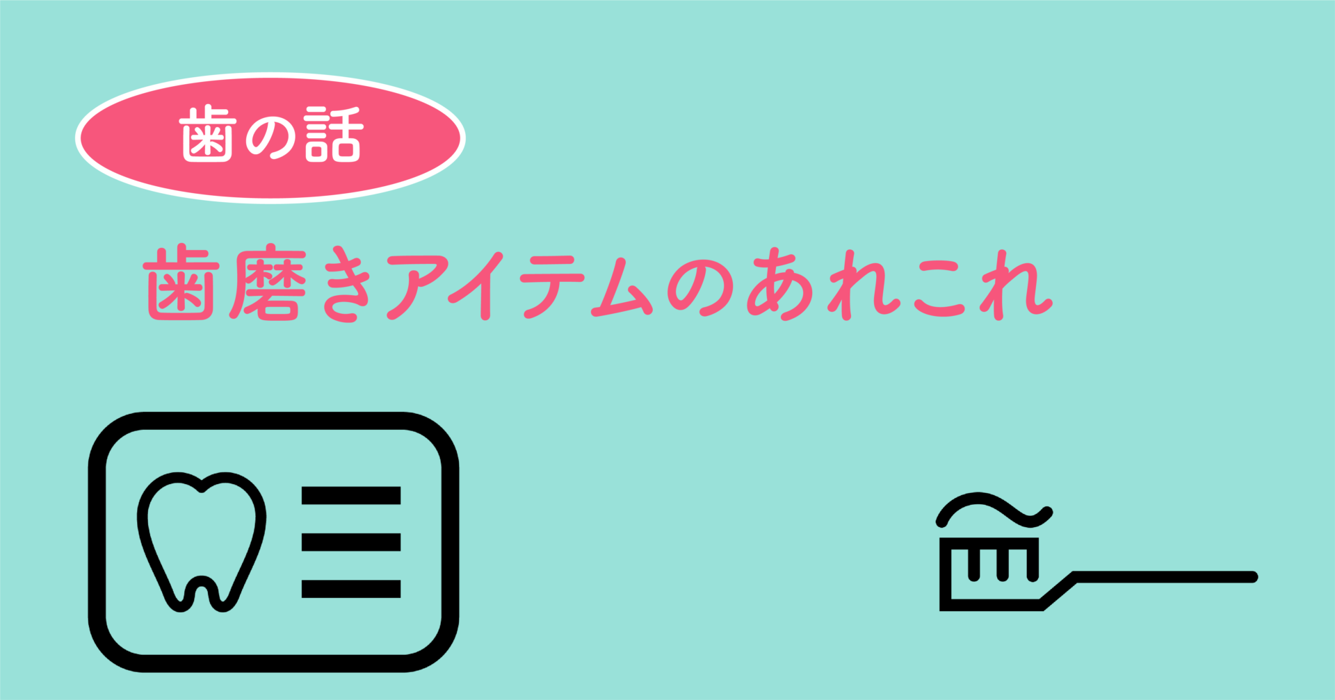 歯磨きアイテムのあれこれ