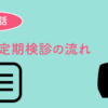 歯の定期検診の流れ