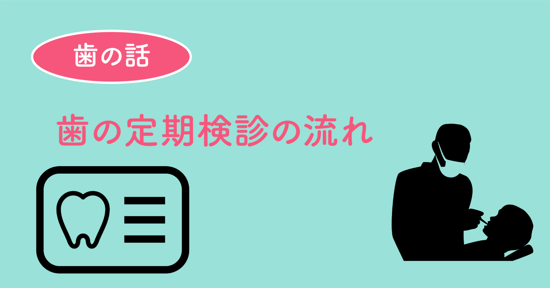 歯の定期検診の流れ