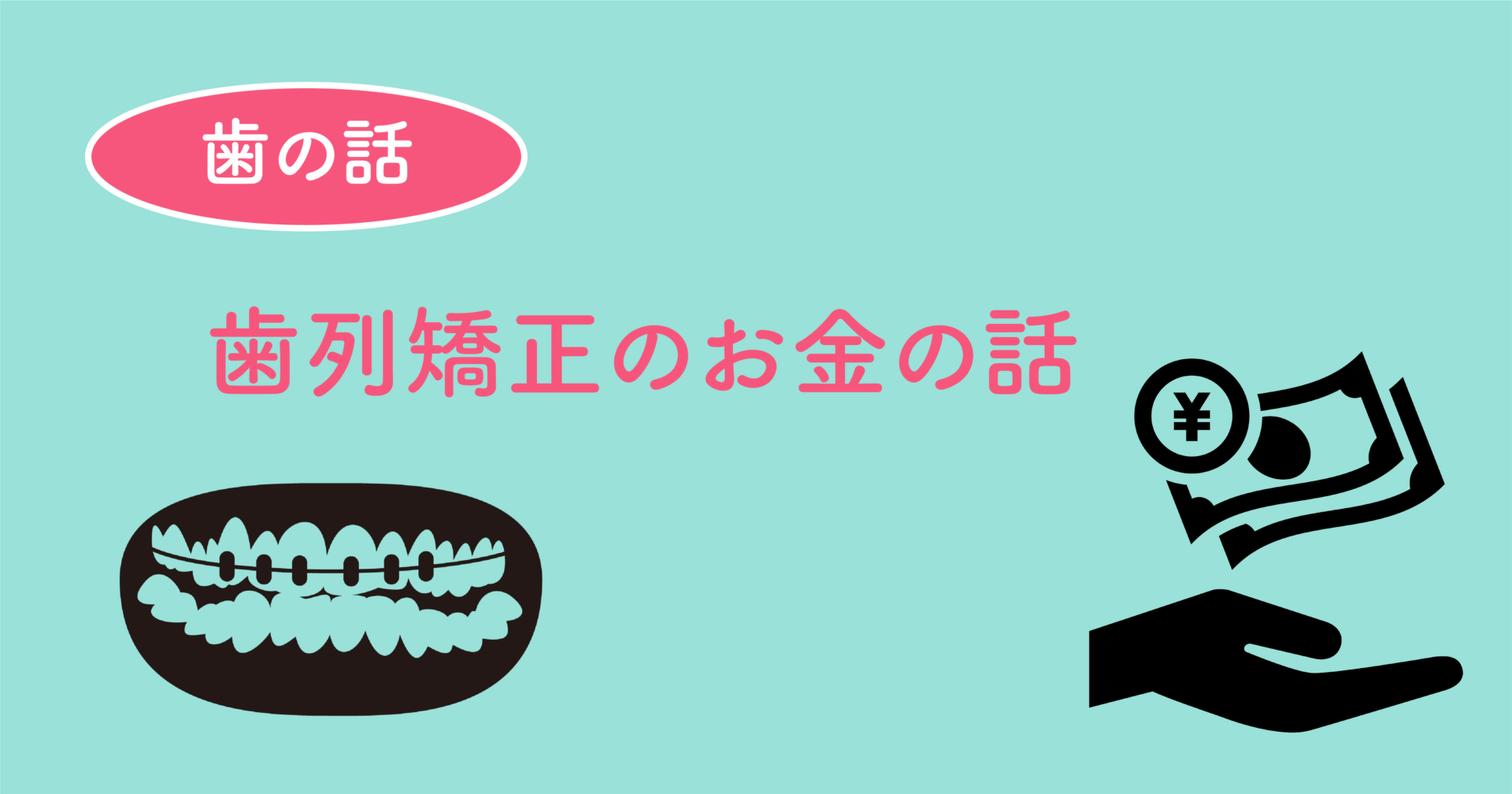 歯列矯正のお金の話