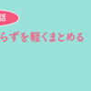 親知らずを軽くまとめる