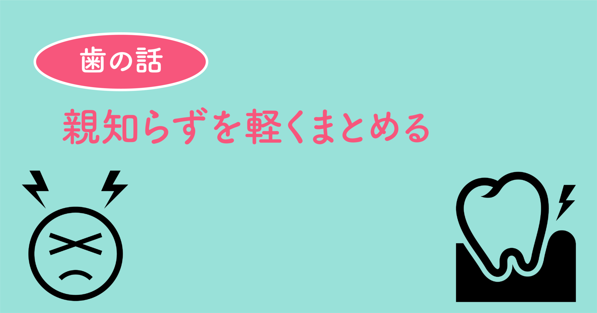 親知らずを軽くまとめる