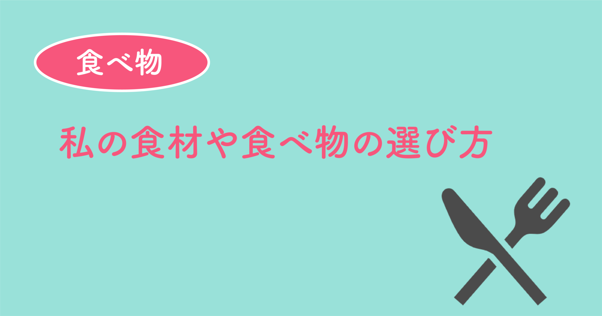 私の食材や食べ物の選び方