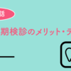 歯の定期検診のメリットデメリット