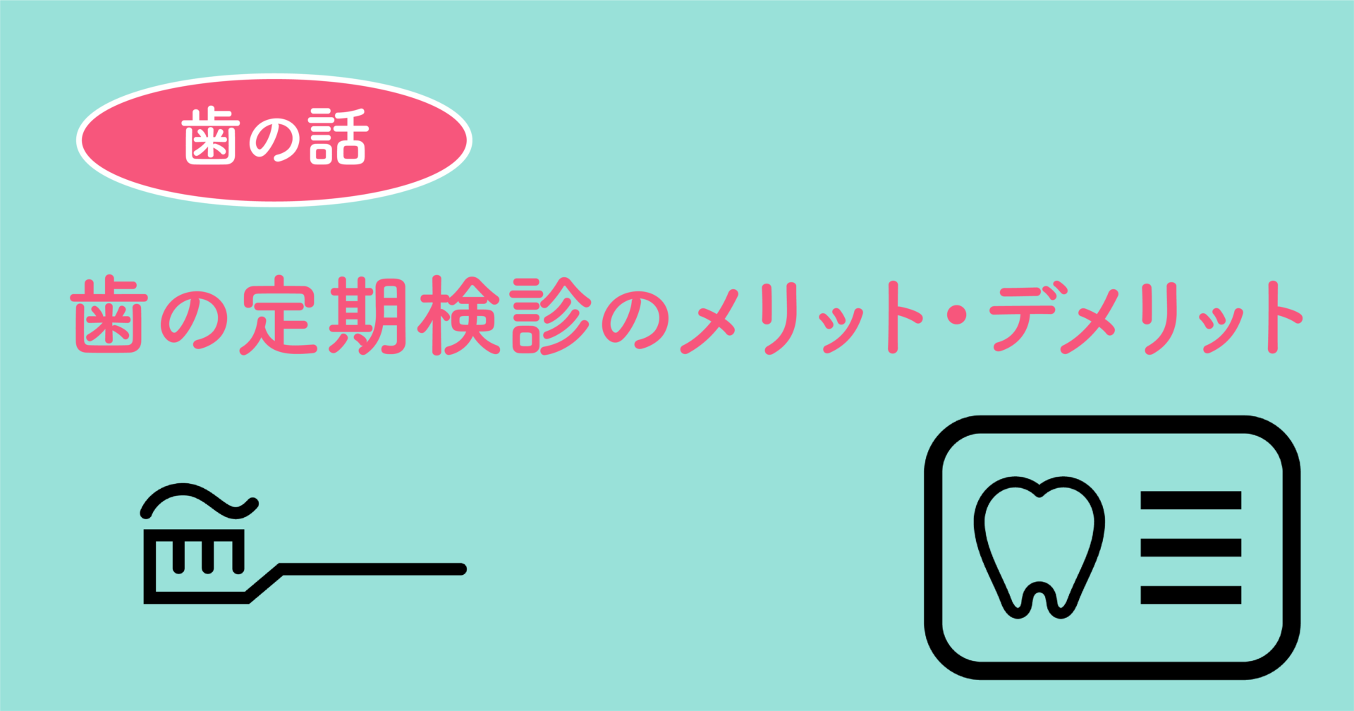 歯の定期検診のメリットデメリット