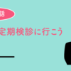 歯の定期検診に行こう