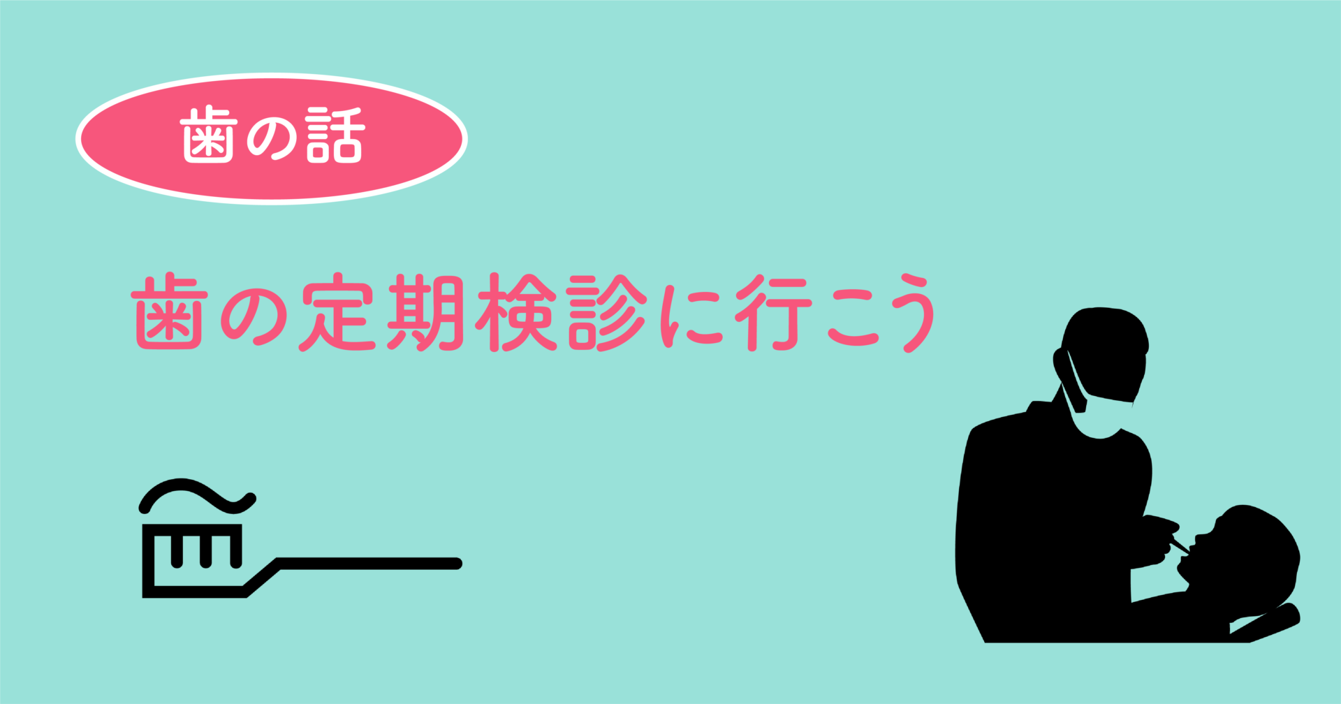 歯の定期検診に行こう