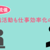 転職活動も仕事効率化の一環