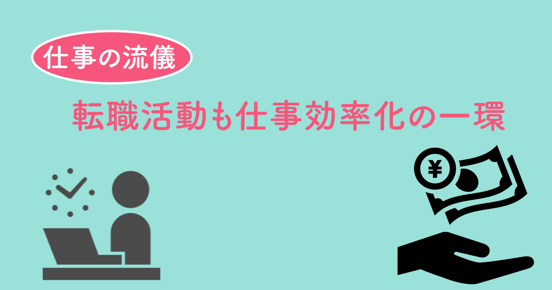 転職活動も仕事効率化の一環