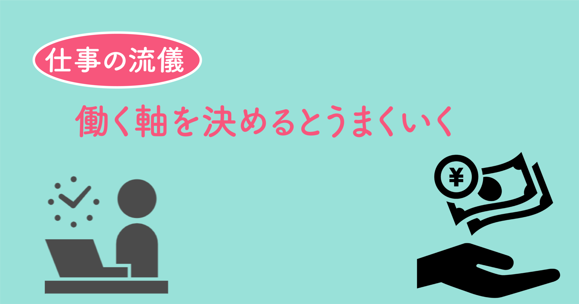 働く軸を決めるとうまくいく