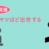 悪いヤツほど出世する