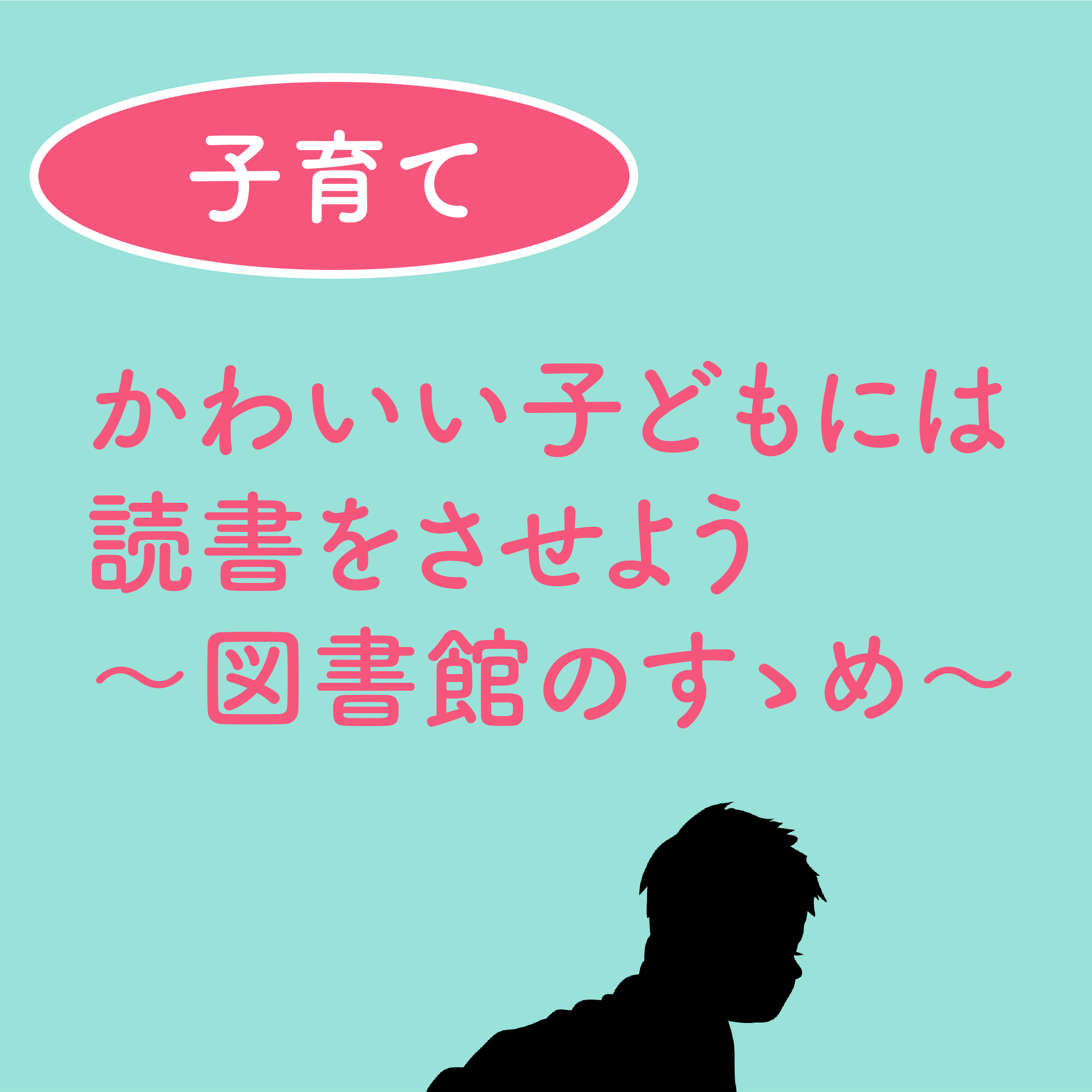 かわいい子どもには読書をさせよう〜図書館のすゝめ〜