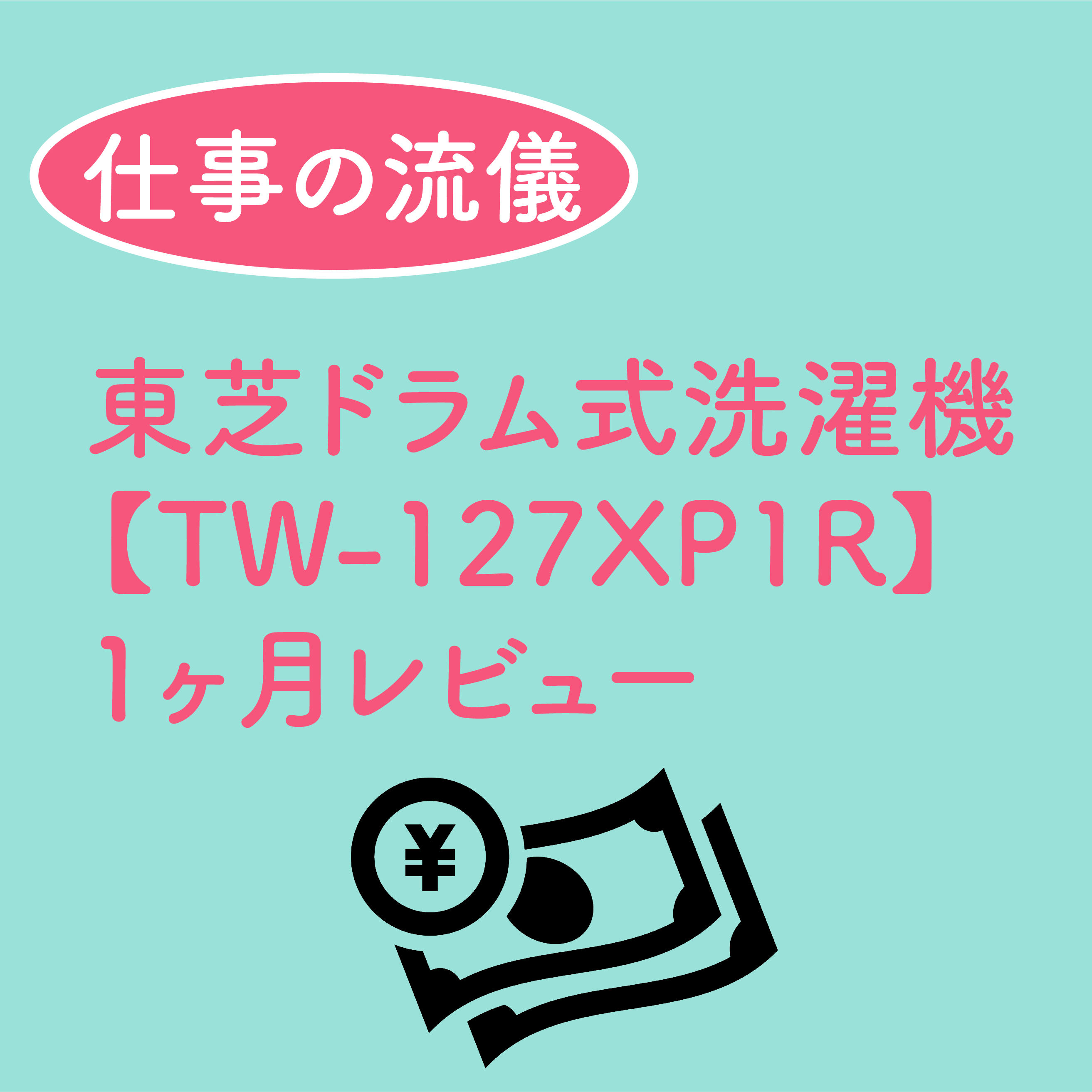 東芝ドラム式洗濯機【TW-127XP1R】1ヶ月レビュー