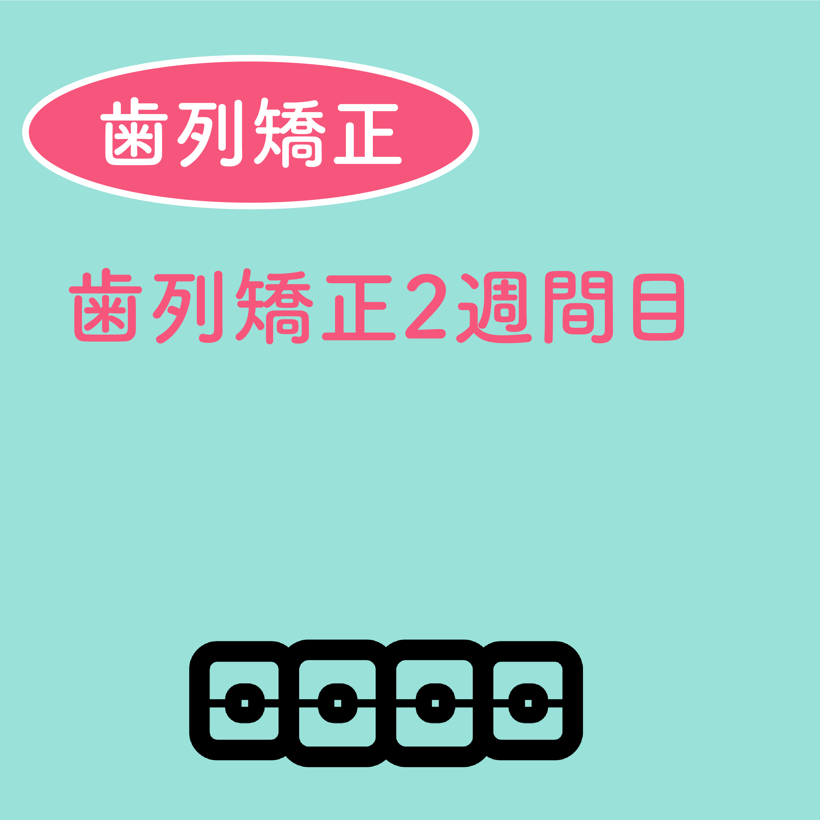 歯列矯正記録2週間経過