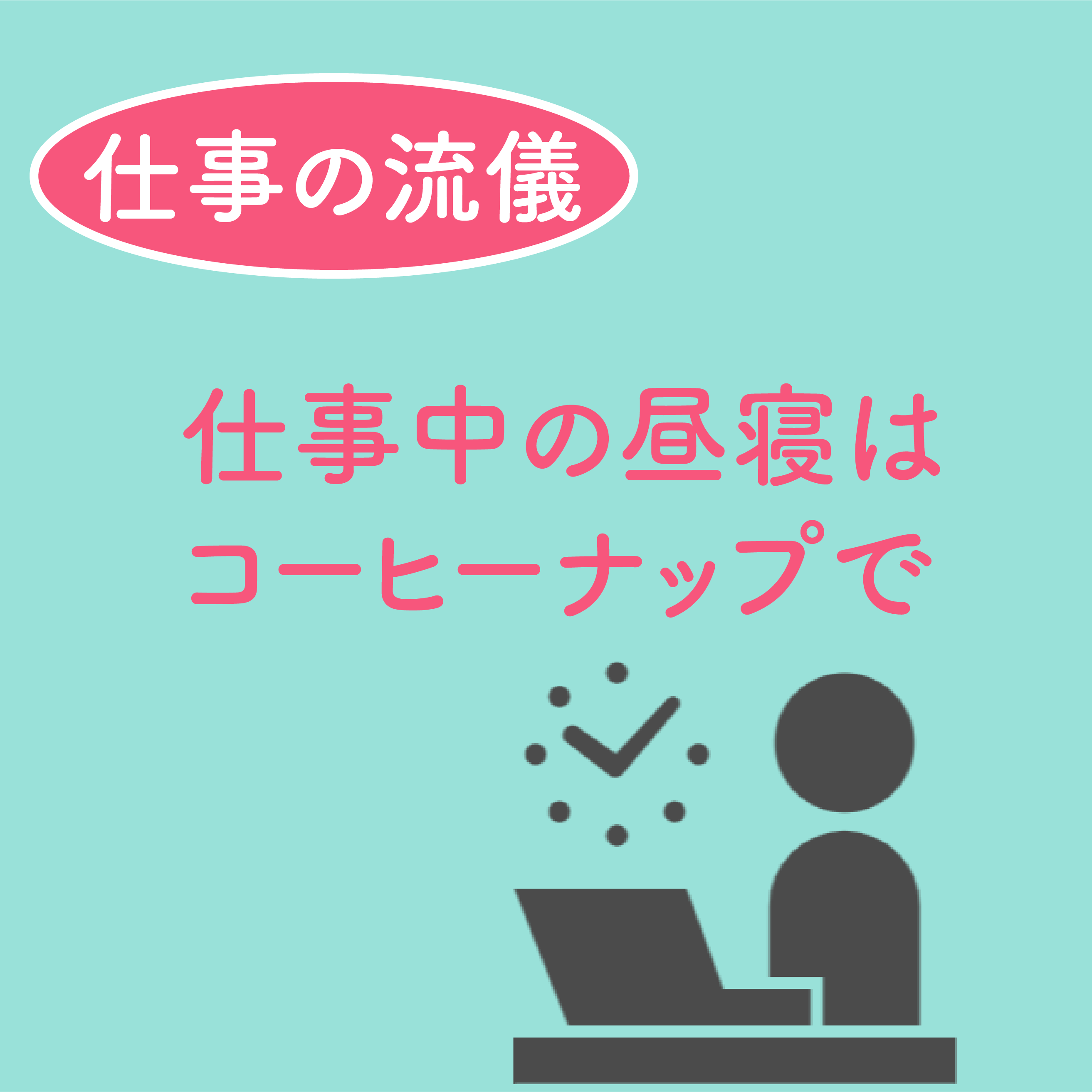 仕事中の昼寝はコーヒーナップで決まり