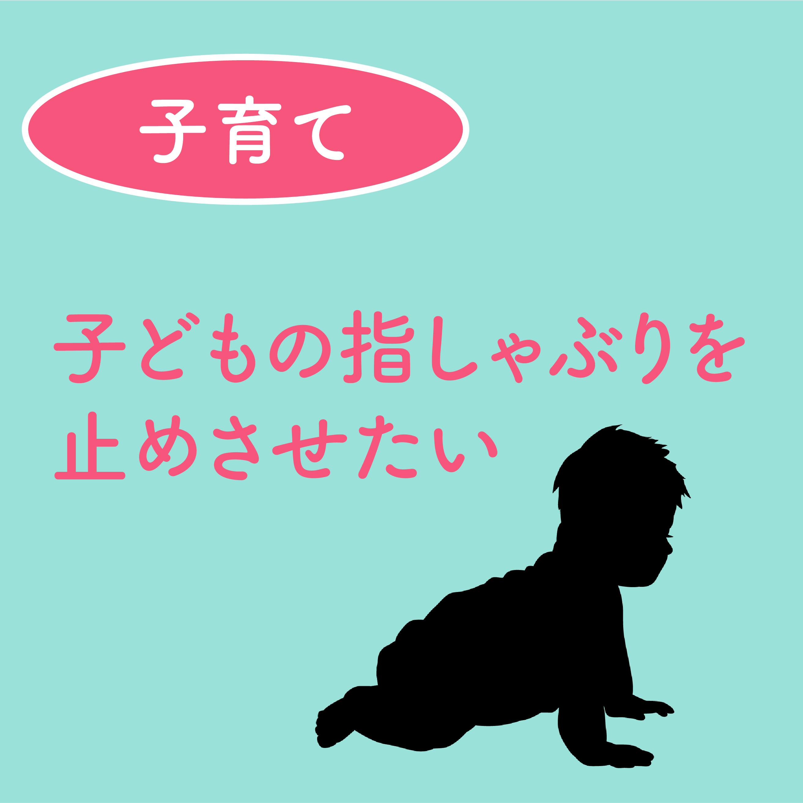 子供の指しゃぶりを止めさせたい