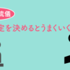 予定を決めるとうまくいく