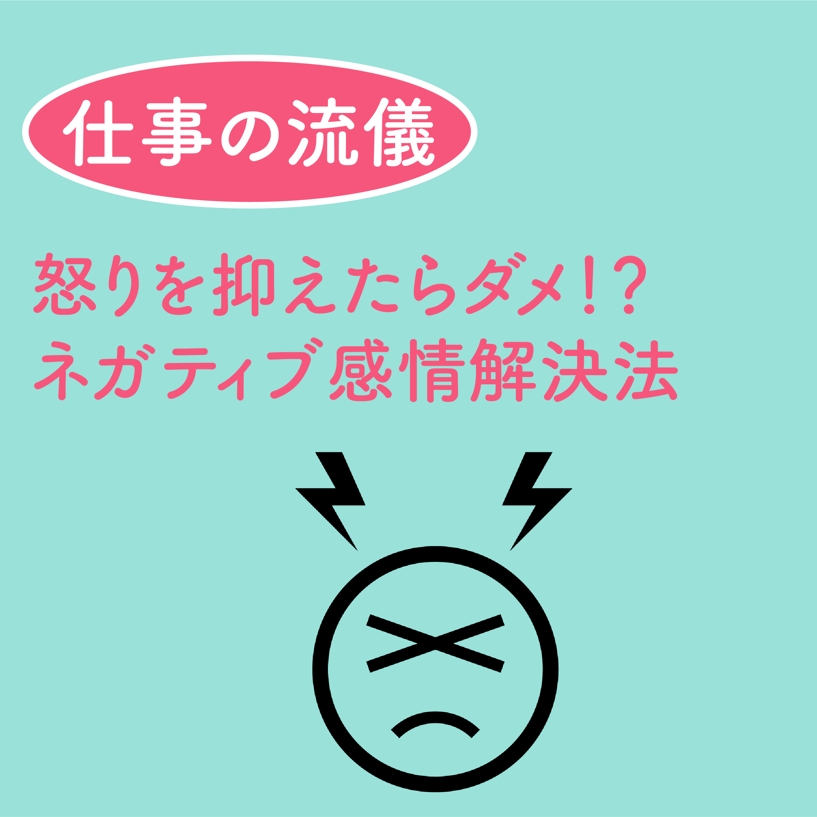 ネガティブな感情を解決する方法