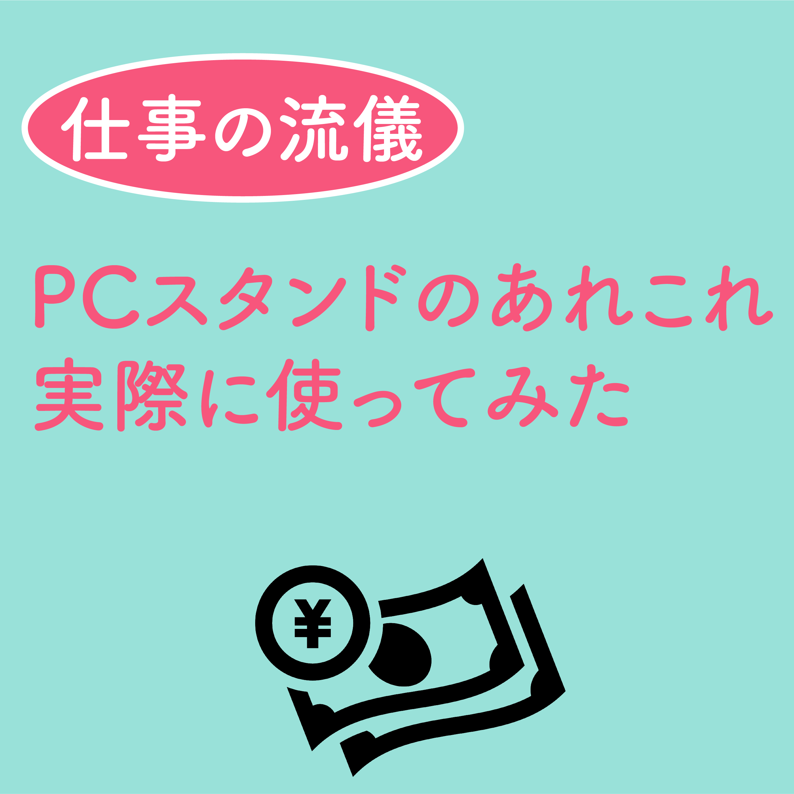 PCスタンド