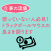 使っていない人必見！ トラックボールマウスの 良さを語ります