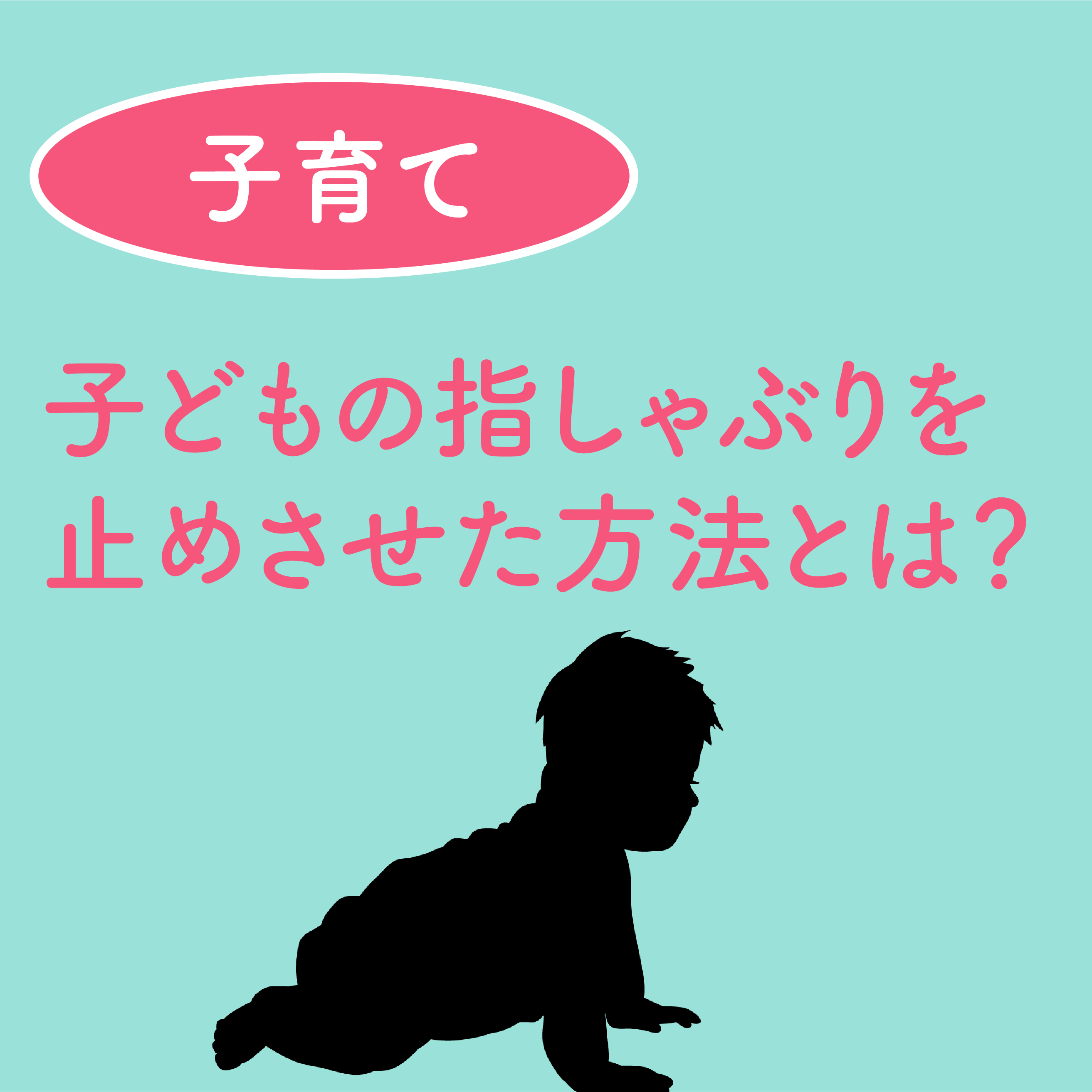 子どもの指しゃぶりを止めさせた方法とは？